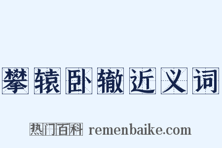 攀辕卧辙近义词是什么意思的图片